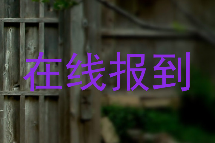 在线报到