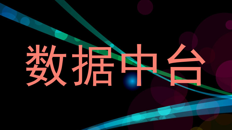 数据中台
