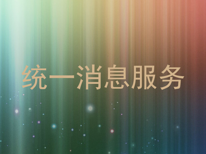 统一消息服务