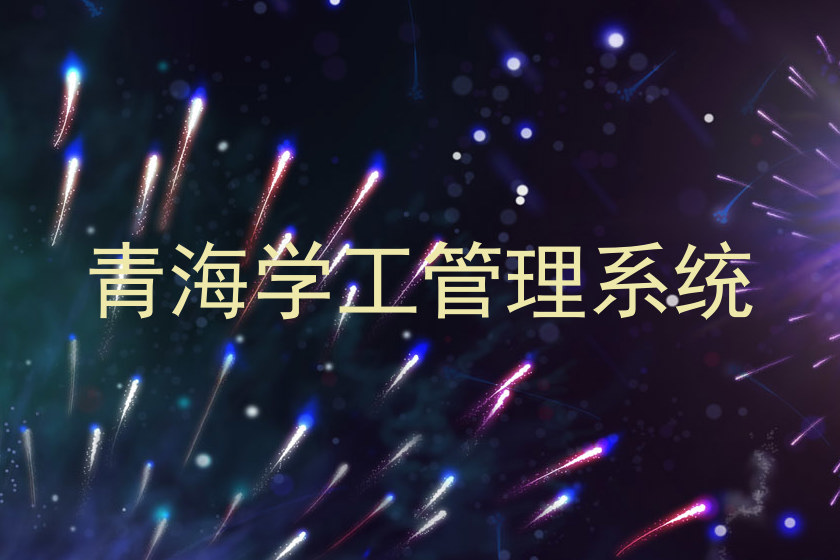 青海学工管理系统