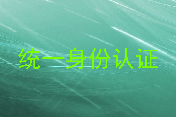 统一身份认证