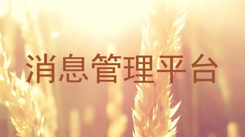 消息管理平台