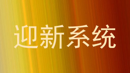 迎新系统