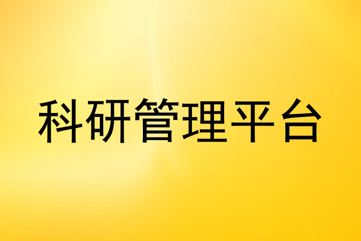 科研管理平台