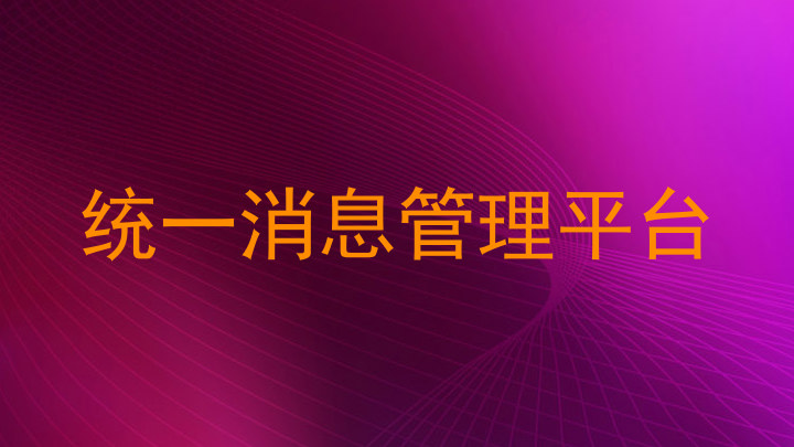 统一消息管理平台