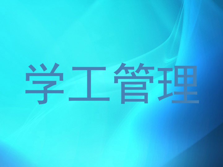 学工管理