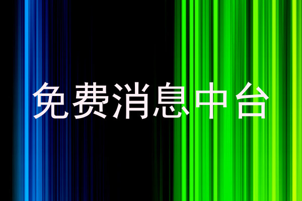 免费消息中台