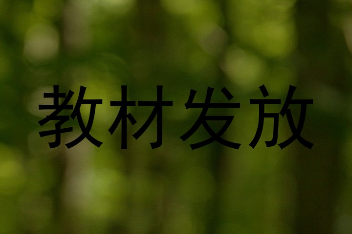 教材发放