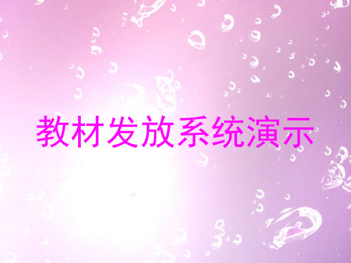 教材发放系统演示