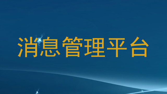 消息管理平台