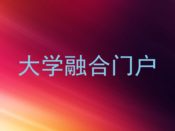 大学融合门户