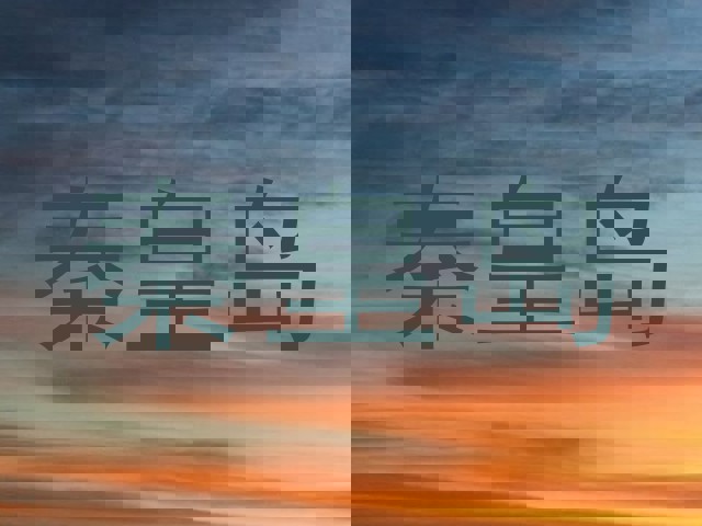 秦皇岛