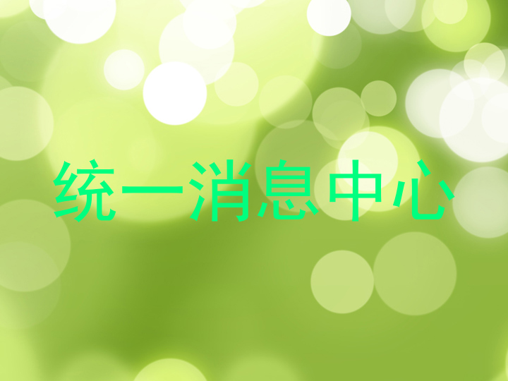 统一消息中心