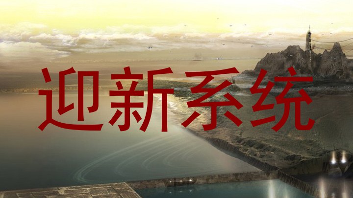 迎新系统