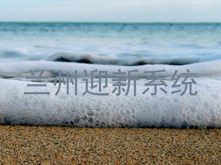 兰州迎新系统