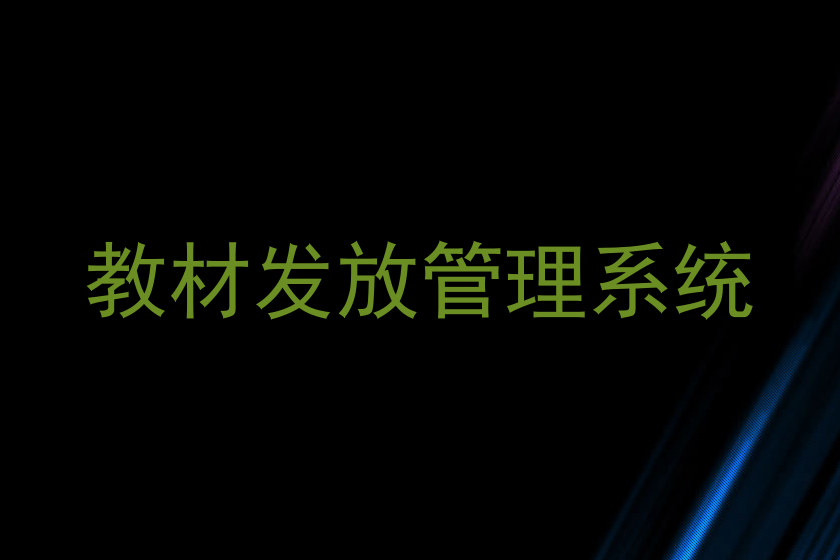 教材发放管理系统