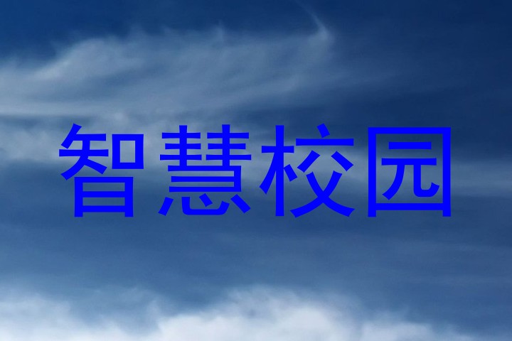智慧校园