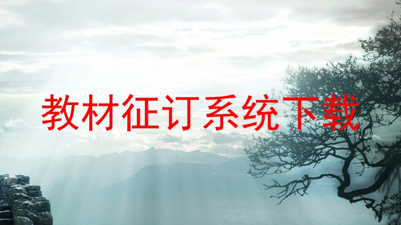 教材征订系统下载