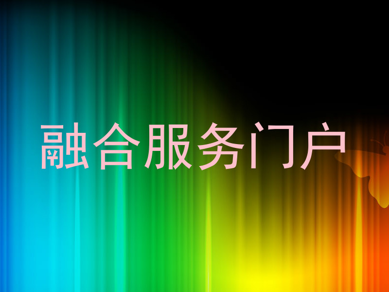 融合服务门户