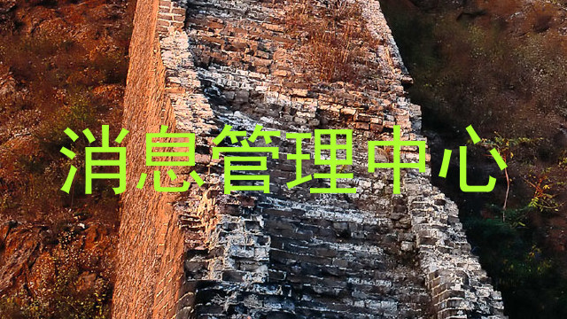 消息管理中心