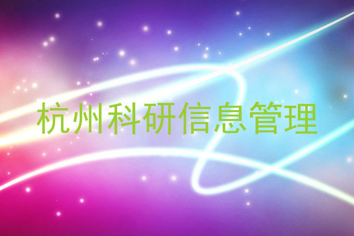 杭州科研信息管理