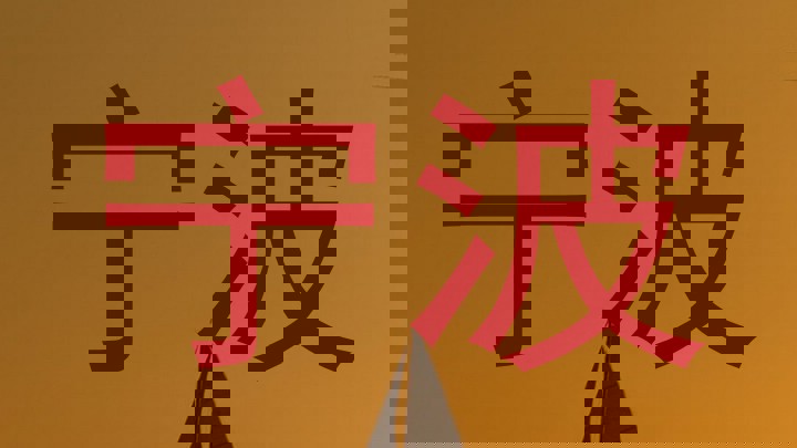宁波
