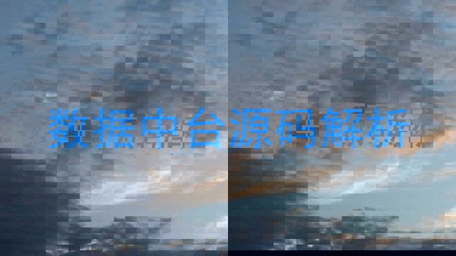 数据中台源码解析