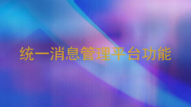 统一消息管理平台功能
