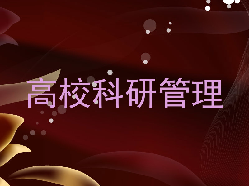 高校科研管理