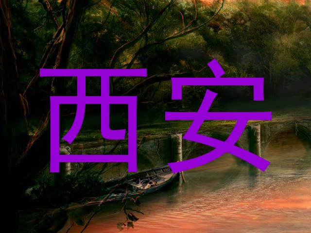 西安