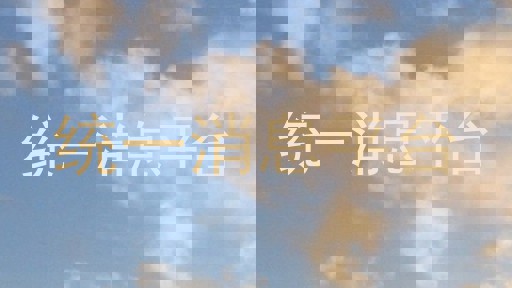 统一消息平台