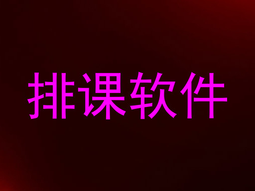 排课软件