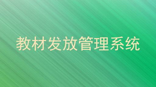 教材发放管理系统