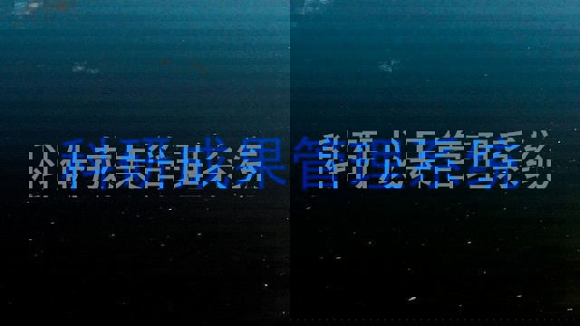 科研成果管理系统