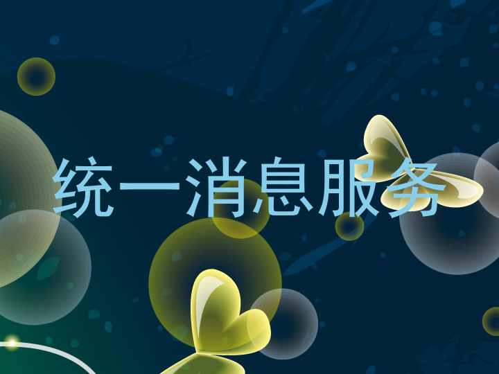 统一消息服务