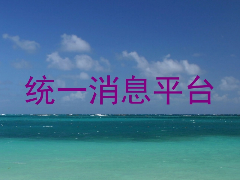 统一消息平台