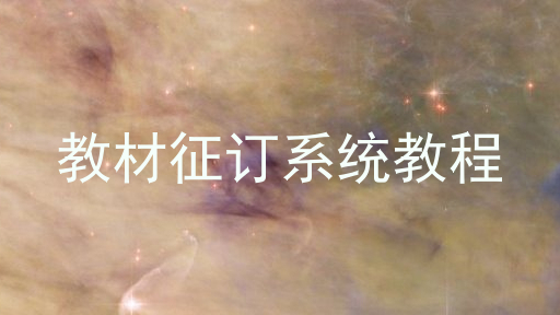 教材征订系统教程