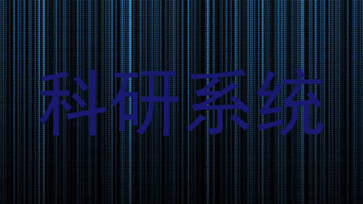 科研系统