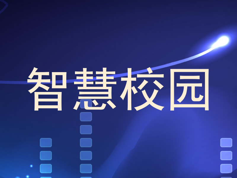 智慧校园