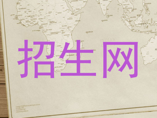 招生网