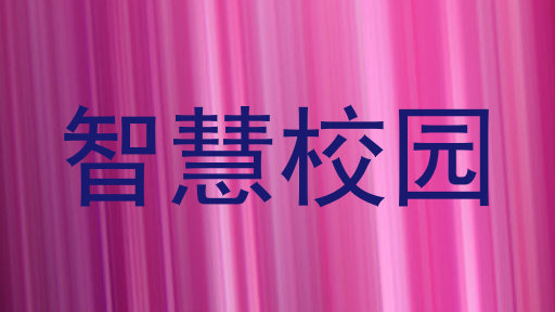 智慧校园