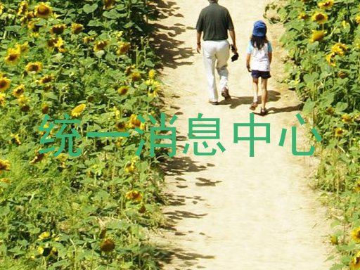 统一消息中心