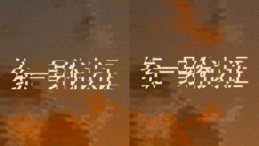 统一身份认证