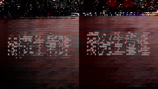 研究生管理