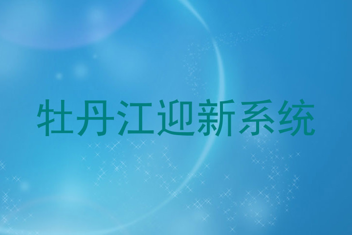 牡丹江迎新系统