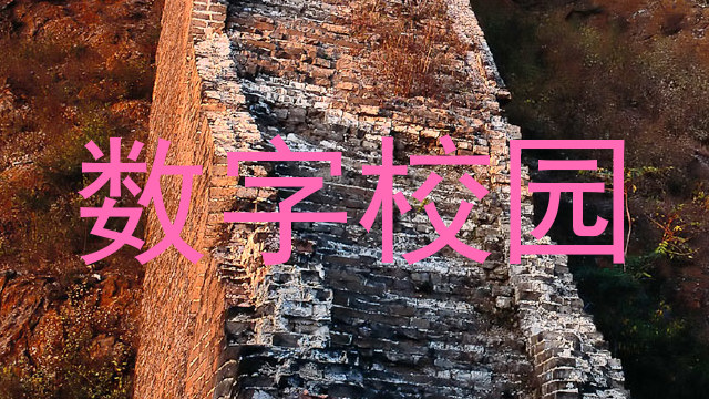 数字校园