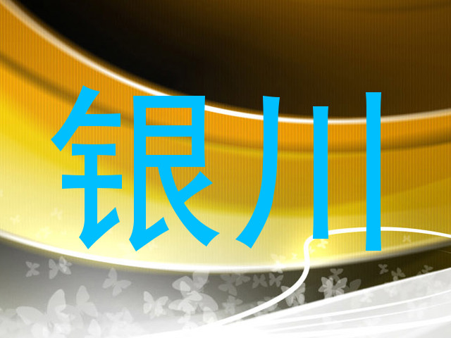 银川