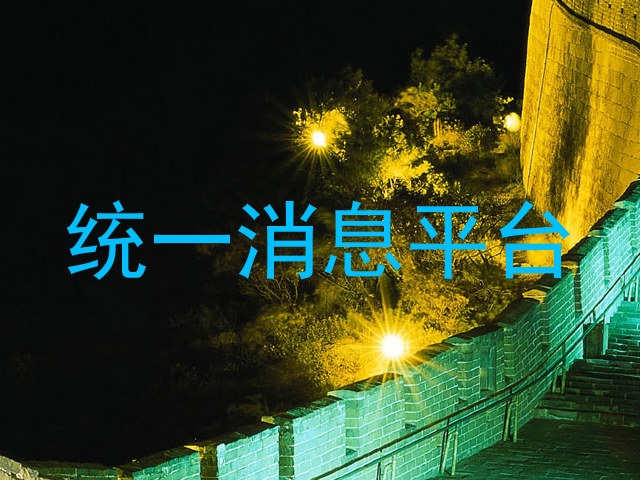 统一消息平台
