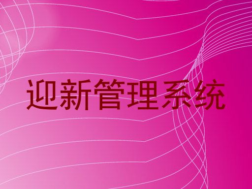 迎新管理系统