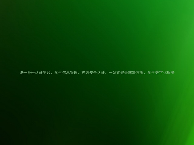 统一身份认证平台、学生信息管理、校园安全认证、一站式登录解决方案、学生数字化服务